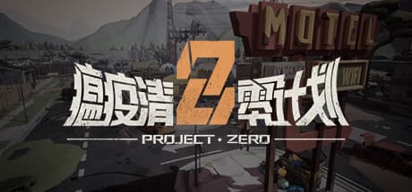 瘟疫清零计划 Project Zero：終焉の疫病に立ち向かう無料ローグライクライクシューター