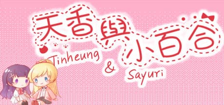 天香与小百合 - Tinheung & Sayuri — 百合ビジュアルノベルの冒険