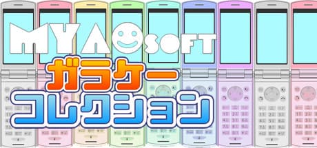 MYAOSOFTガラケーコレクション:あの頃のケータイゲームが蘇る!