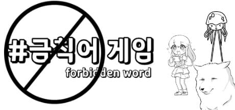 ForbiddenWord: 言葉の心理戦で相手の禁句を引き出せ！