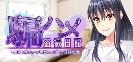 玉ハメ殺日志:偽りの罪に堕ちる妻
