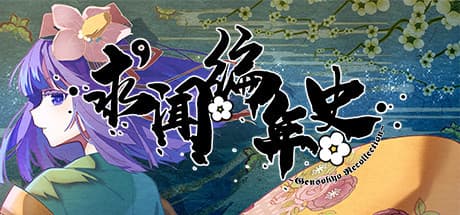 求闻编年史 ~ Gensokyo Recollection:壮大な東方ファンRPG