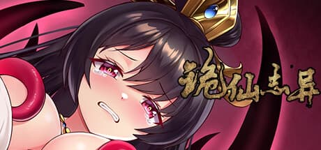 詭仙志异:不朽への道を極めよ