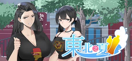 東北之夏:無料ビジュアルノベル体験
