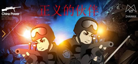 正义的伙伴:ローグライクアクションでミッションを追体験