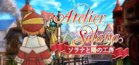 ソラナと陽の工房:心温まる錬金術RPG