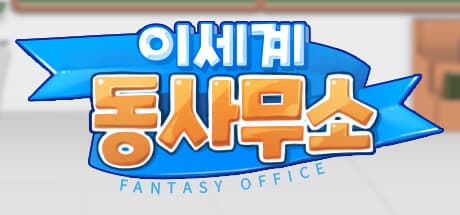 Fantasy Office: Become a Civil Servant in a Magical World