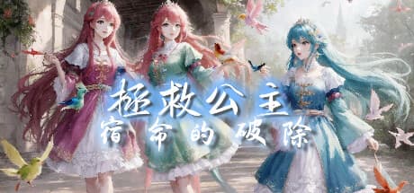 拯救公主-宿命的破除：宿命を打ち破るタクティカルRPG