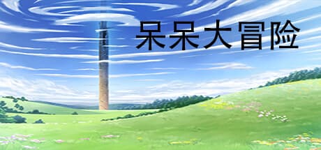 呆呆大冒险:無料2D RPGの冒険