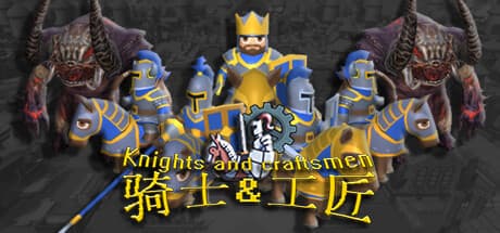 騎士と工匠:王国を築き上げろ