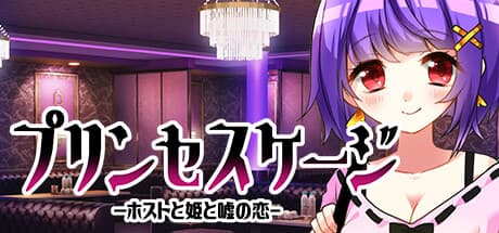 プリンセスケージ — 愛とお金の狭間で揺れるホストの選択