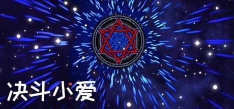 決闘小愛:AI搭載の3Dカードバトル:戦略と戦略の融合