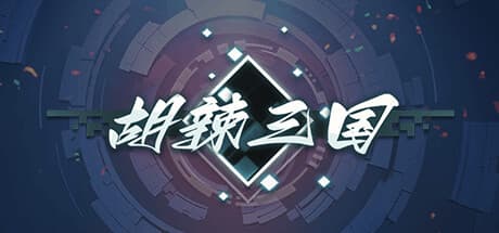 胡辣三国:ユニークな戦略とクラシックな魅力の融合