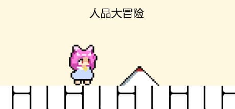 Ren Pin Da Ma: A Casual 2D Platformer of Random Traps