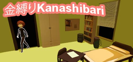 金縛りKanashibari：試練を乗り越え、運命を切り開く