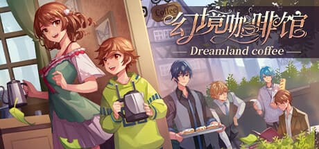 幻境咖啡馆-Dreamland coffee:夢の世界でカフェ経営と育成の物語