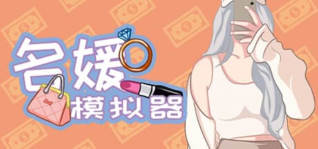 セレブリティシミュレーター:愛を見つけ、人生を築く