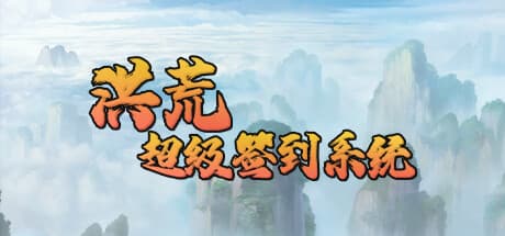 Hong Huang Super Sign-in System: Classic Text-Based RPG Adventure