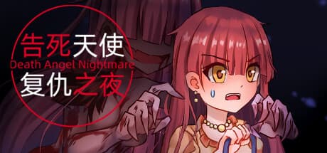 告死天使复仇之夜 Death Angel Nightmare — 恐怖からの脱出アドベンチャー