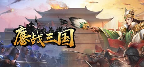 鏖战三国：RTSで三国時代を制覇せよ