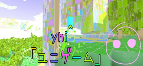 yni^(ユニ):魔法の世界サブカルチャーリアルのサンドボックスを探検しよう