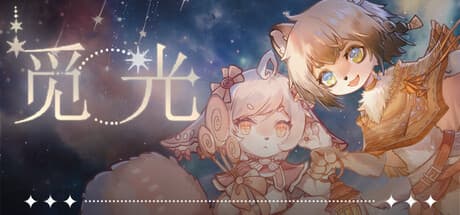 觅光:第一章 - 穏やかな町での心温まるRPGアドベンチャー