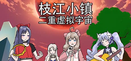 枝江小镇：二重虚拟宇宙: Dive into a 2D Anime RPG Adventure
