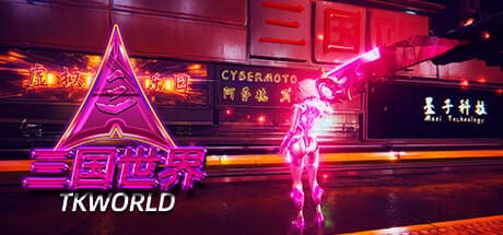 三国世界 - TKWORLD:サイバーパンク三国志の世界へ
