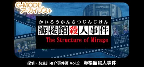 G-MODEアーカイブス+ 探偵・癸生川凌介事件譚 Vol.2「海楼館殺人事件」: 海に囲まれた館で起こる悲劇を解き明かせ