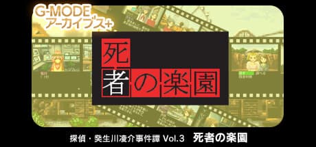 G-MODEアーカイブス+ 探偵・癸生川凌介事件譚 Vol.3: 死者の楽園へようこそ