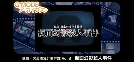 G-MODEアーカイブス+ 探偵・癸生川凌介事件譚 Vol.8 仮面幻影殺人事件