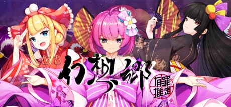 幻境:有罪推定~黎明前的三色堇:古村に潜む謎を解き明かす