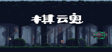 棋魂 Chess Soul: カードと育成要素を融合した横スクロールシューティング