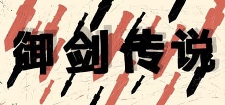 御剑传说: Cultivate Swords and Survive in a Challenging Sandbox Adventure
