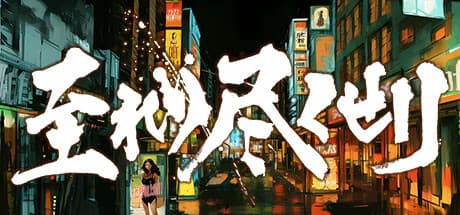 至れり尽くせリ: 平成レトロな伝奇物語、一本道ローグライクRPG