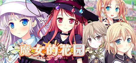 魔女の花園：魔法とロマンスの10周年記念