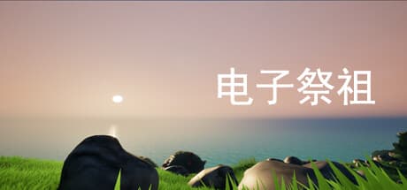 電子祭祖:人生シミュレーションアドベンチャー