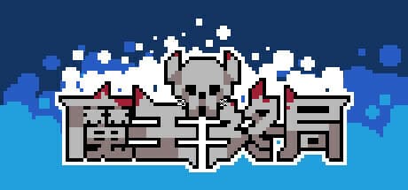 魔王终局 Playtest — ユニークな戦略RPGを探求