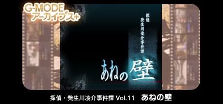 G-MODE Archives+: Detective Kyoikawa Ryusuke Case Files Vol. 11 - The Wall of My Sister