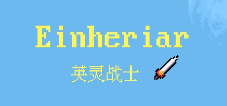 アインヘリヤル：戦略的戦闘と武器シナジーを極める