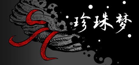 珍珠梦Pearl Dream：ラヴクラフト風脱出劇