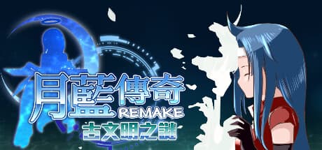 月藍傳奇REMAKE古文明之謎:ユーモラスで心温まる冒険