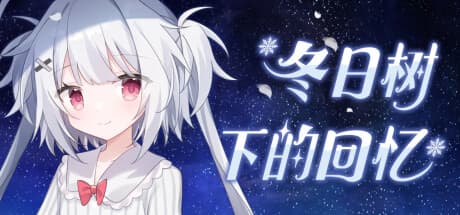 冬日树下的回忆：心温まる無料ビジュアルノベル