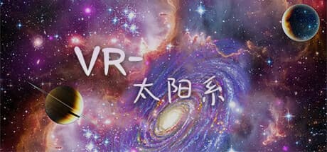 VR-太陽系：没入型宇宙の旅へ