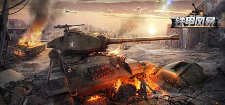 坦克世界：铁甲风暴: World War II Tank Simulation & Cultivation