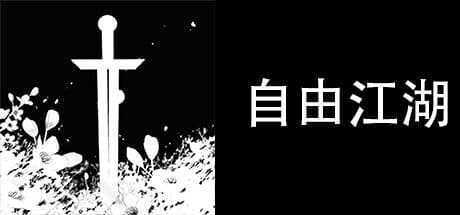 自由江湖: あなただけの武侠世界を体験せよ
