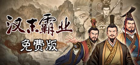 Han Mo Ba Ye Free Edition: Grand Strategy Simulation