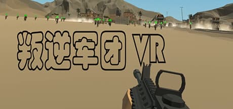 叛逆军团VR：独裁国家を覆すタクティカルRPGシューター