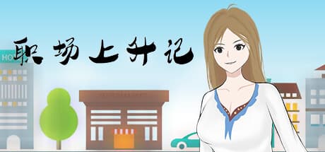 职场上升记: Navigate the Workplace and Build Relationships
