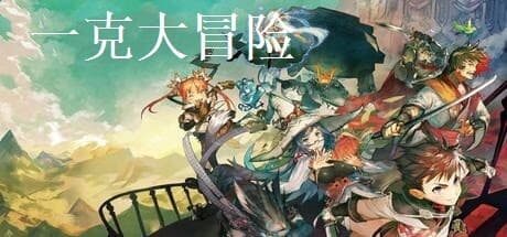 一克大冒险：魅力的なRPGパズルアドベンチャー
